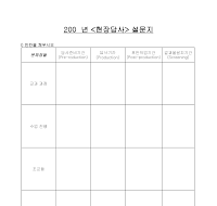 설문지(현장답사) 설문지(현장답사)